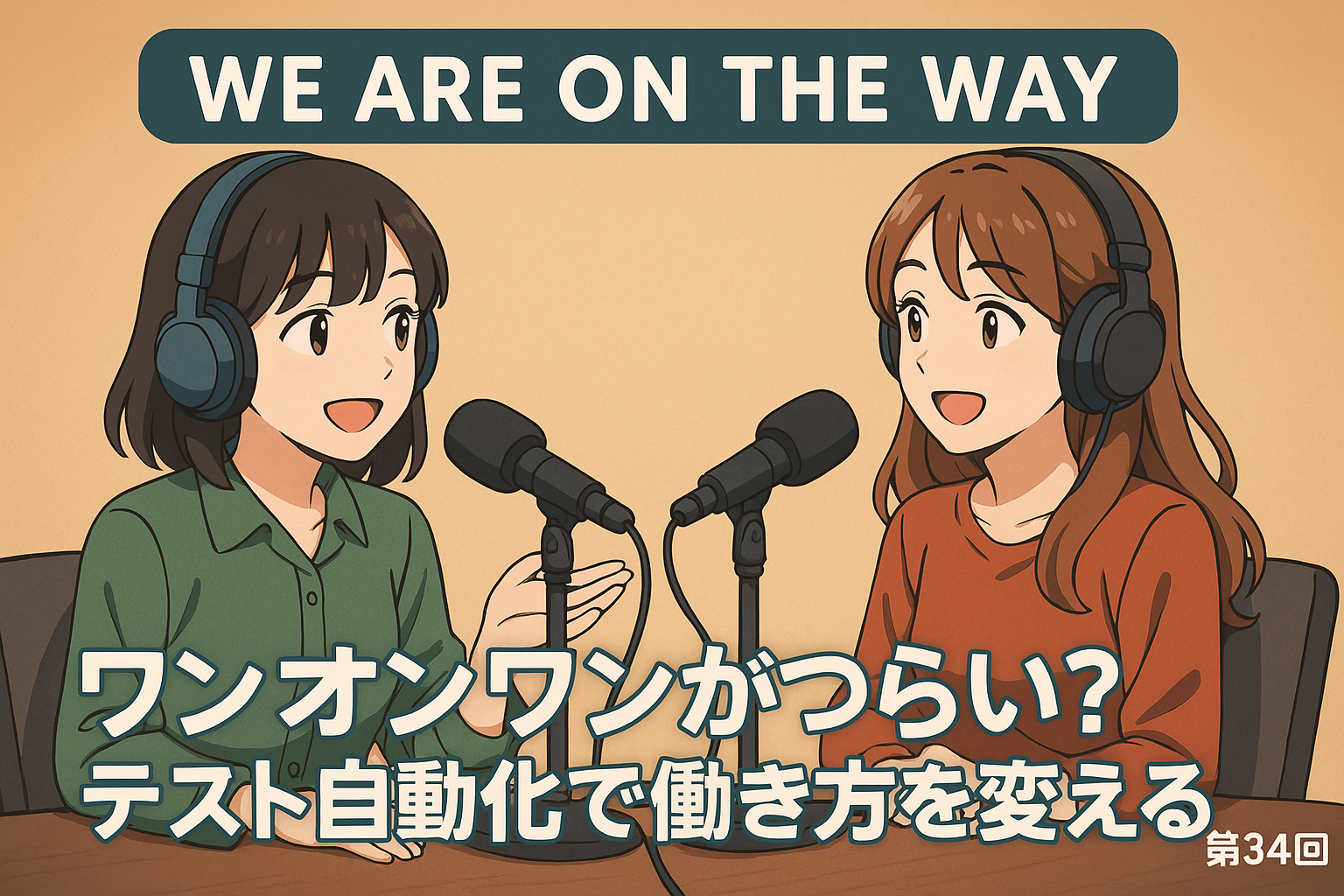 ワンオンワンがつらい?テスト自動化で働き方を変える