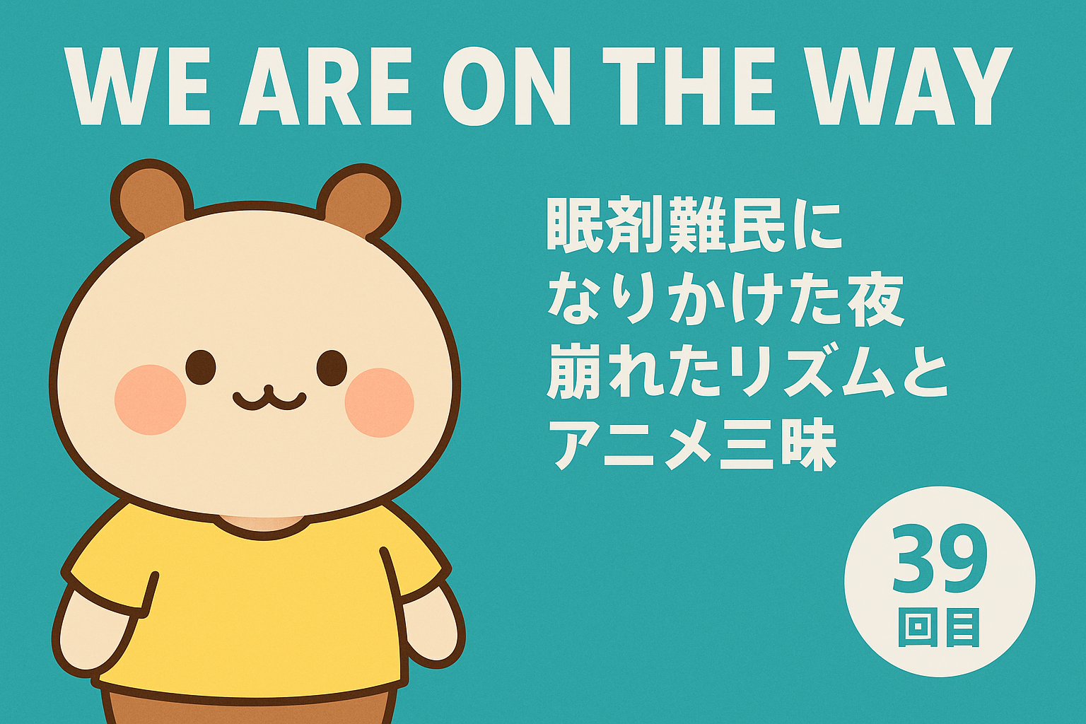 眠剤難民になりかけた夜 、崩れたリズムとアニメ三昧