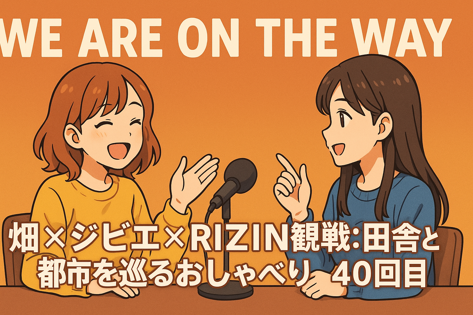 畑×ジビエ× RIZIN観戦:田舎と都市を巡るおしゃべり