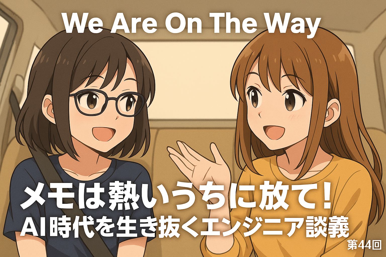 メモは熱いうちに放て!AI時代を生き抜くエンジニア談義