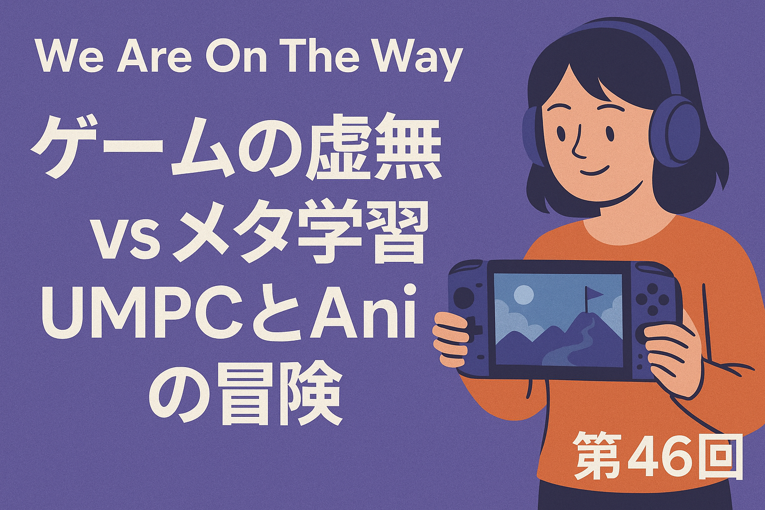 ゲームの虚無 vs メタ学習:UMPCとAniの冒険