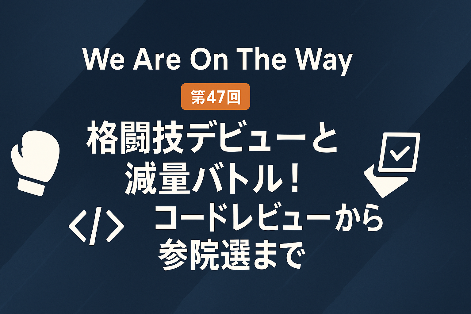 格闘技デビューと減量バトル!コードレビューから参院選まで