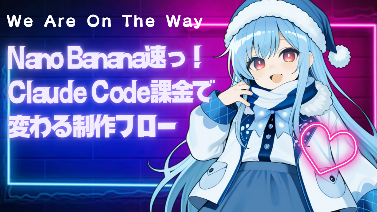 Nano Banana速っ!Claude Code課金で変わる制作フロー